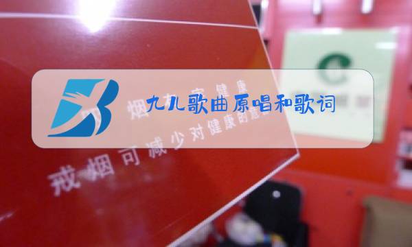 九儿歌曲原唱和歌词图片
