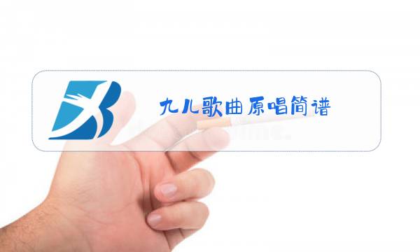 九儿歌曲原唱简谱图片