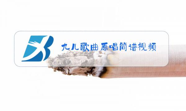 九儿歌曲原唱简谱视频图片