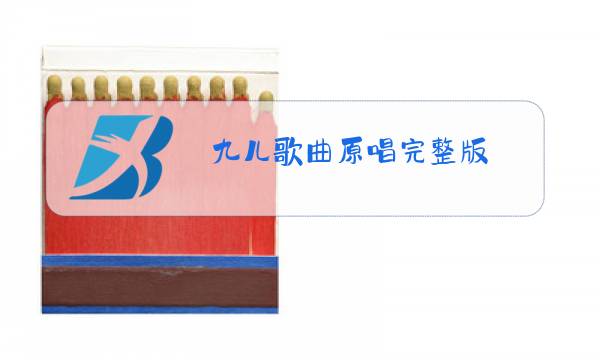九儿歌曲原唱完整版图片