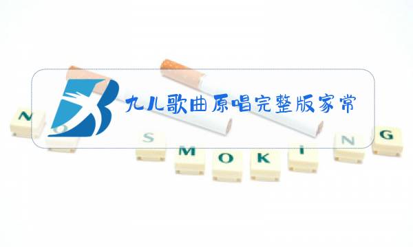 九儿歌曲原唱完整版家常图片