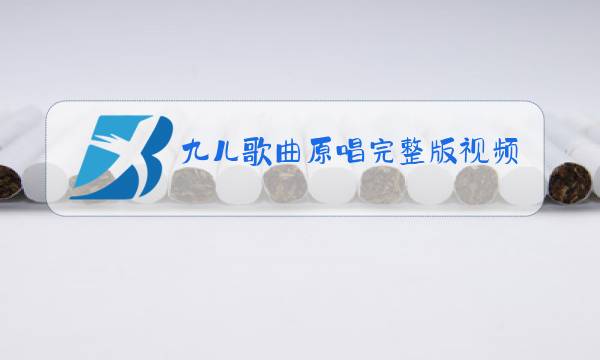 九儿歌曲原唱完整版视频图片
