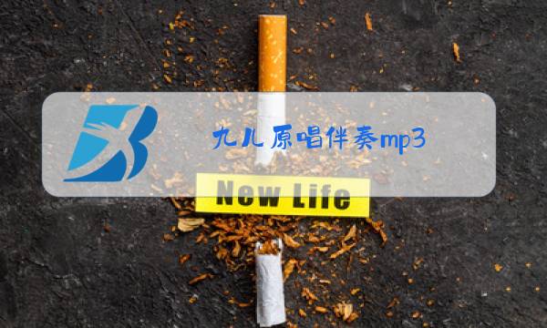 九儿原唱伴奏mp3图片