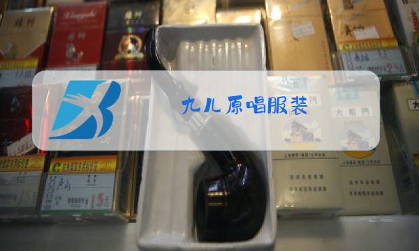 九儿原唱服装图片
