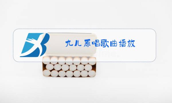 九儿原唱歌曲播放图片
