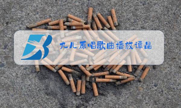 九儿原唱歌曲播放谭晶图片