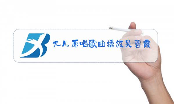 九儿原唱歌曲播放吴碧霞