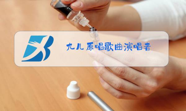 九儿原唱歌曲演唱者图片