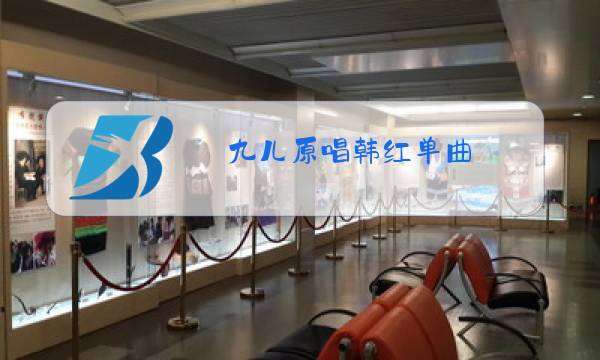 九儿原唱韩红单曲图片