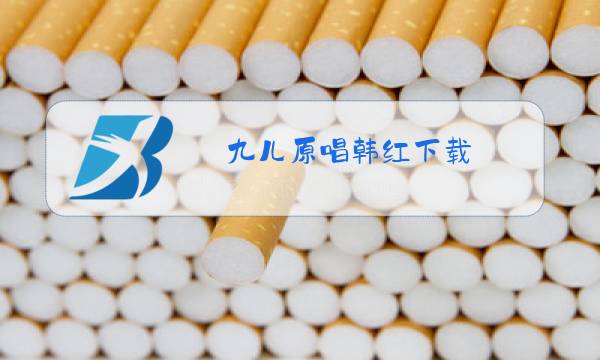 九儿原唱韩红下载图片