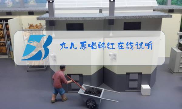九儿原唱韩红在线试听图片
