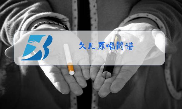 久儿原唱简谱图片