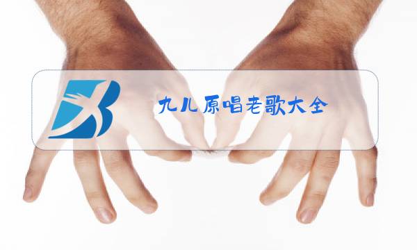 九儿原唱老歌大全图片