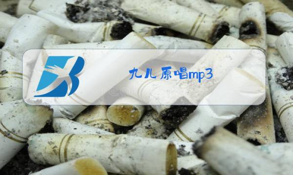 九儿原唱mp3图片