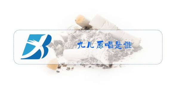 九儿原唱是谁图片