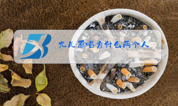 九儿原唱为什么两个人图片