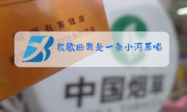 教歌曲我是一条小河原唱简谱图片