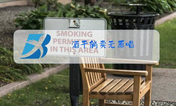 酒干倘卖无原唱图片
