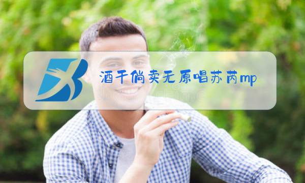 酒干倘卖无原唱苏芮mp3图片