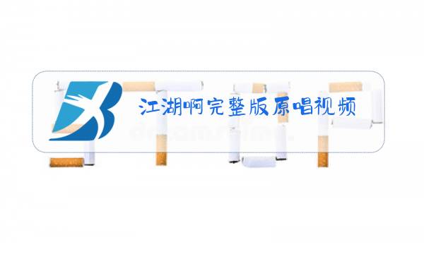 江湖啊完整版原唱视频图片