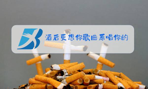 酒后更想你歌曲原唱你的过去我不介意图片