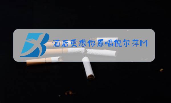 酒后更想你原唱倪尔萍M∨图片