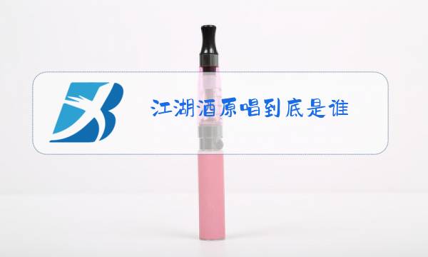 江湖酒原唱到底是谁图片
