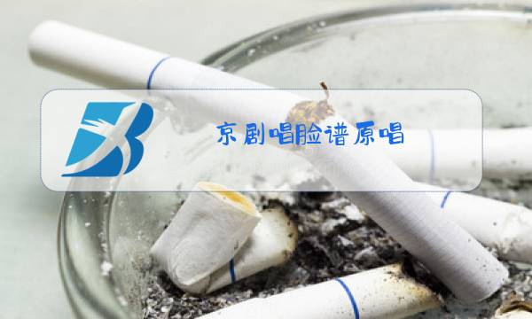 京剧唱脸谱原唱图片