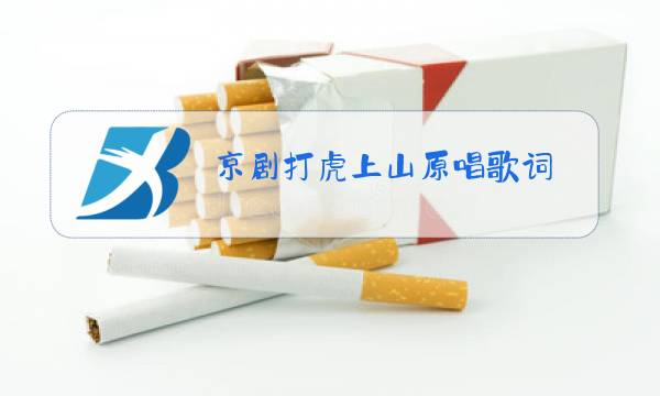 京剧打虎上山原唱歌词图片