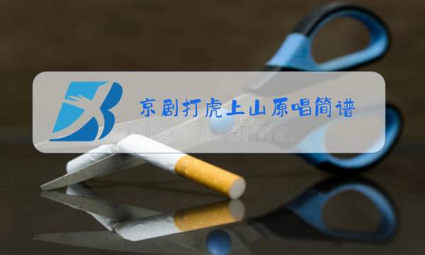 京剧打虎上山原唱简谱图片