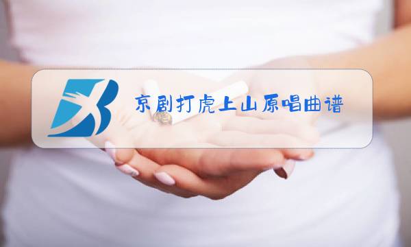 京剧打虎上山原唱曲谱图片