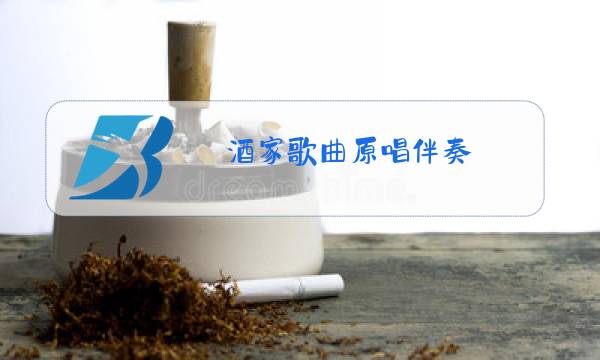 酒家歌曲原唱伴奏图片