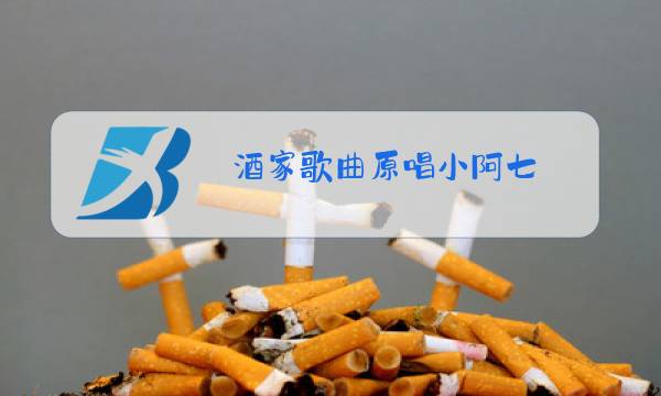 酒家歌曲原唱小阿七图片
