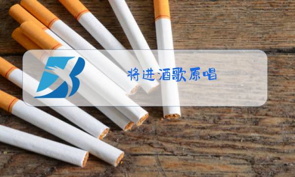 将进酒歌原唱图片