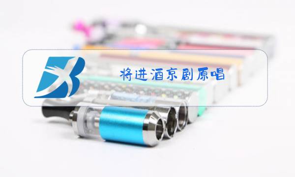 将进酒京剧原唱图片