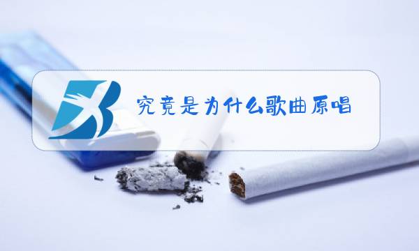 究竟是为什么歌曲原唱图片