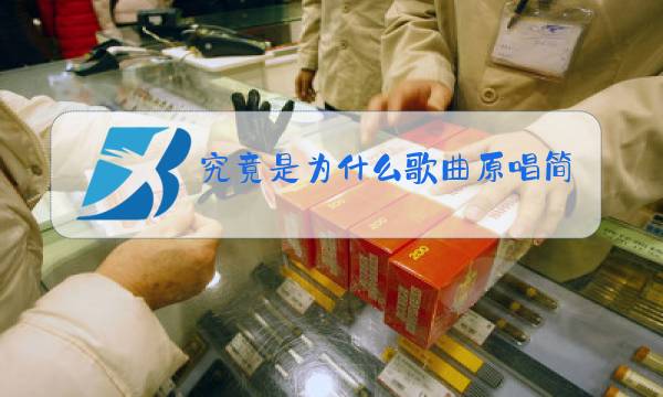 究竟是为什么歌曲原唱简谱图片