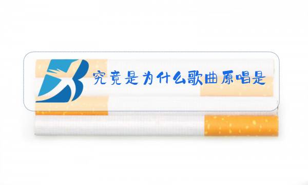 究竟是为什么歌曲原唱是谁图片