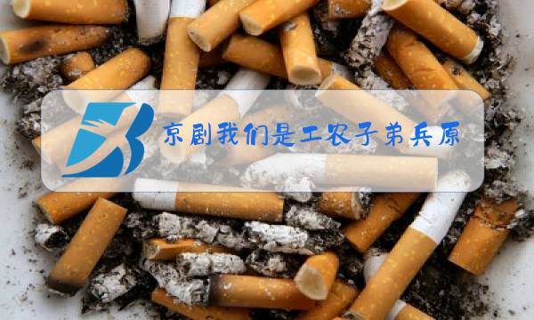 京剧我们是工农子弟兵原唱图片
