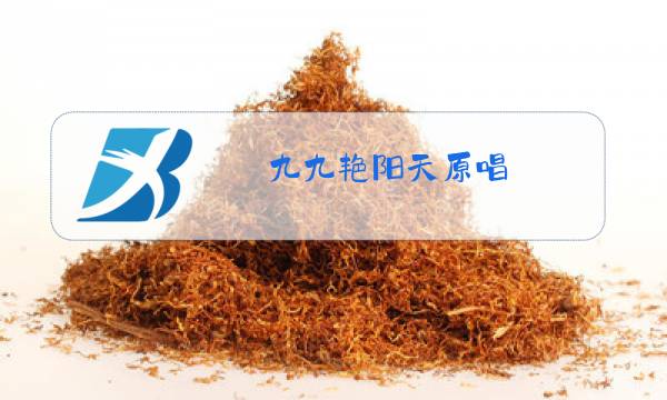 九九艳阳天原唱图片