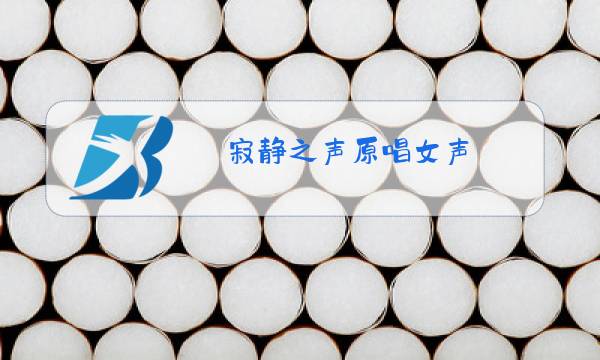 寂静之声原唱女声图片