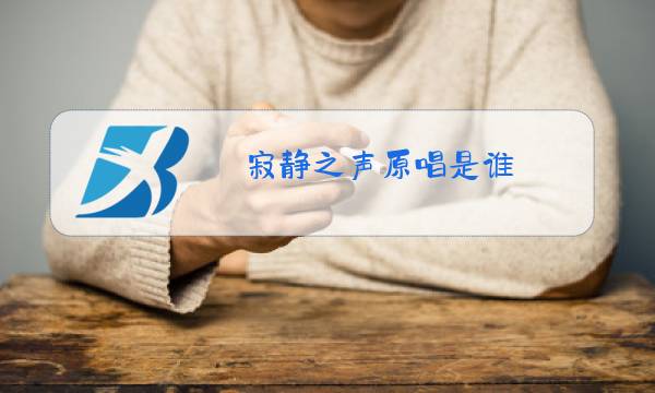 寂静之声原唱是谁图片