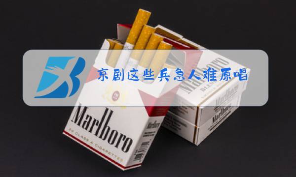 京剧这些兵急人难原唱图片