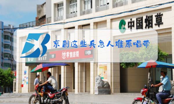 京剧这些兵急人难原唱带唱词图片