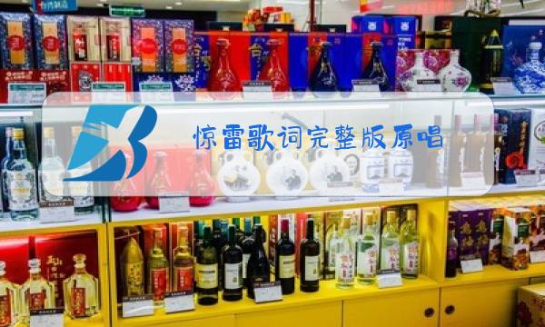 惊雷歌词完整版原唱图片