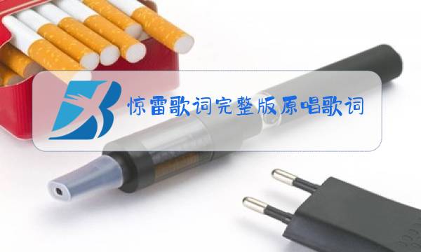 惊雷歌词完整版原唱歌词图片
