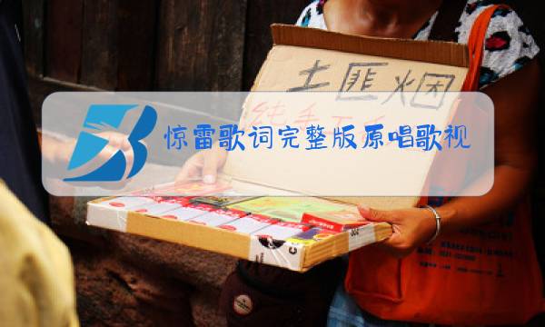 惊雷歌词完整版原唱歌视频图片