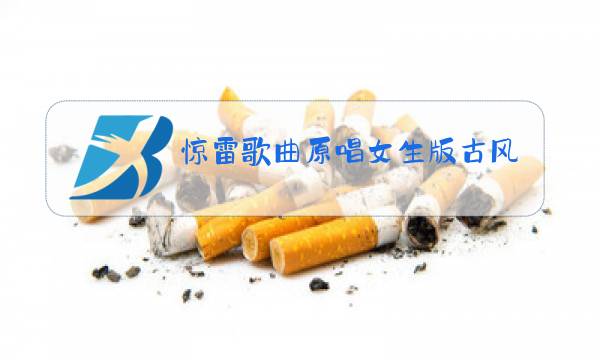 惊雷歌曲原唱女生版古风图片