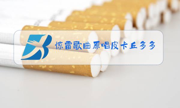 惊雷歌曲原唱皮卡丘多多图片