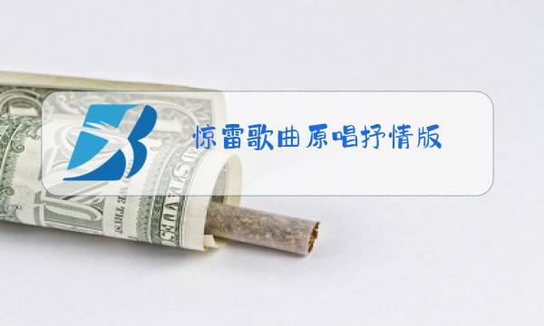 惊雷歌曲原唱抒情版图片